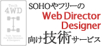 SOHOやフリーのWeb Director/Designer向け技術サービス：Tech4WD